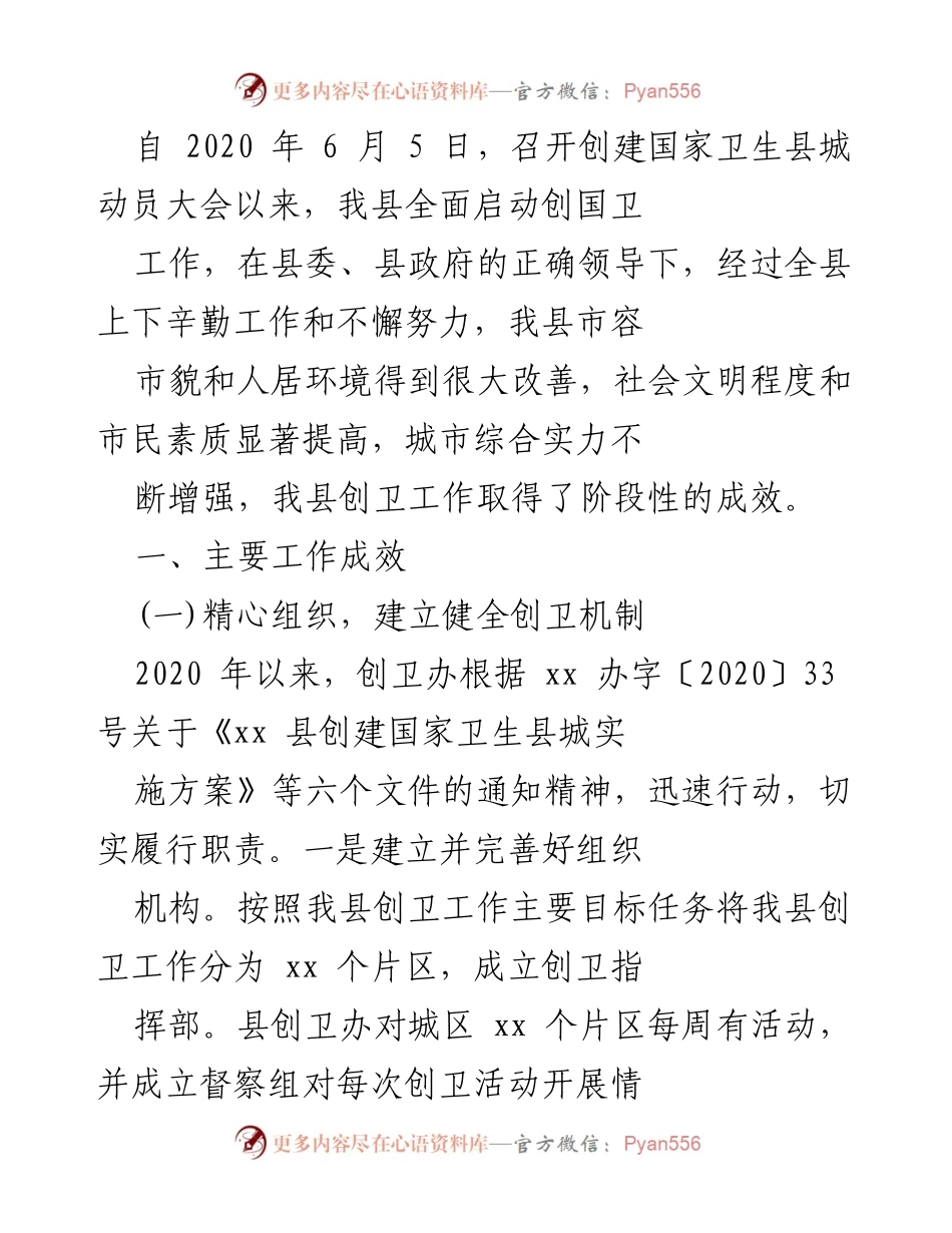 [工作总结] 创建国家卫生县城 - 我县创建国家卫生县城工作阶段性成效总结.docx_第1页