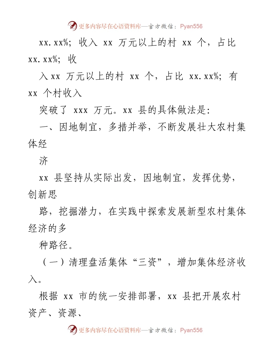 [工作总结] 农村经济发展 - xx县农村集体经济发展经验总结.docx_第2页