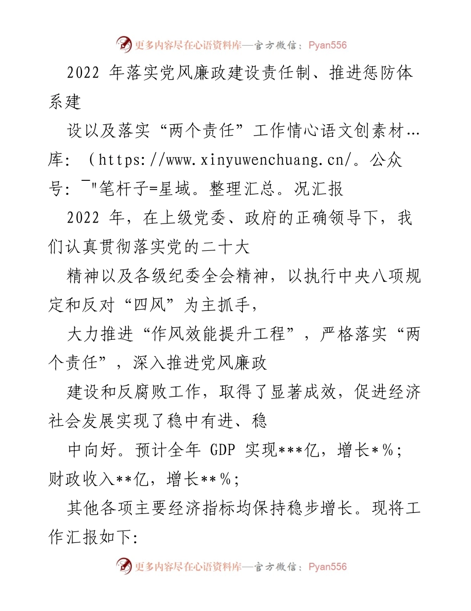 [工作总结] 党风廉政建设 - 2022年党风廉政建设责任制落实情况汇报_2.docx_第1页