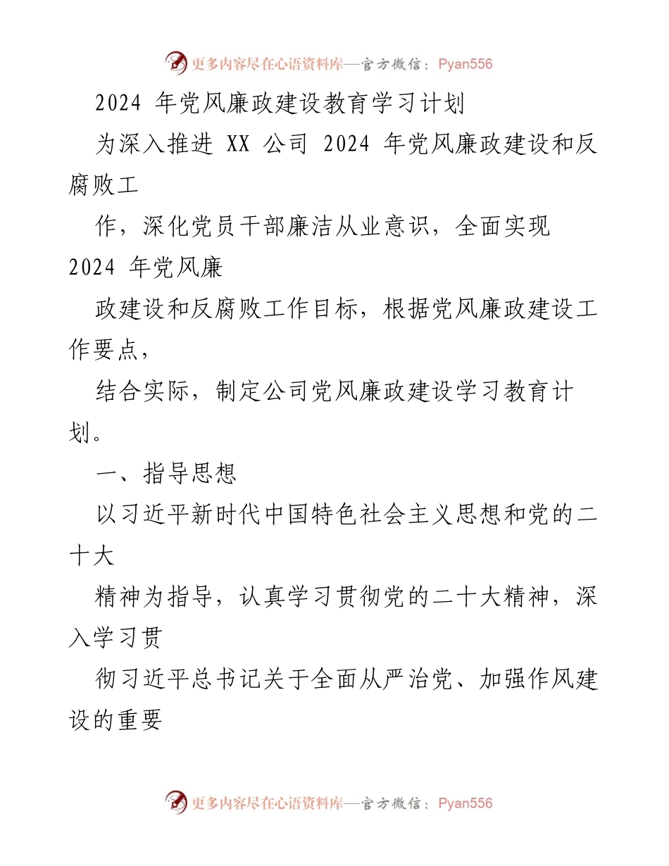 [工作总结] 党风廉政建设 - 2024年党风廉政建设教育学习计划_2.docx_第1页