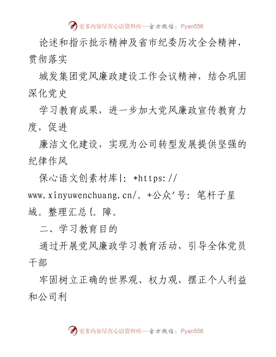 [工作总结] 党风廉政建设 - 2024年党风廉政建设教育学习计划_2.docx_第2页