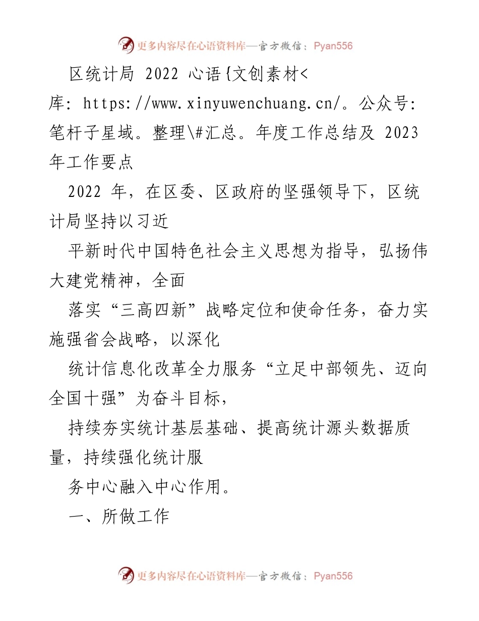 [工作总结] 区统计局 - 2022年度工作总结及2023年工作要点.docx_第1页