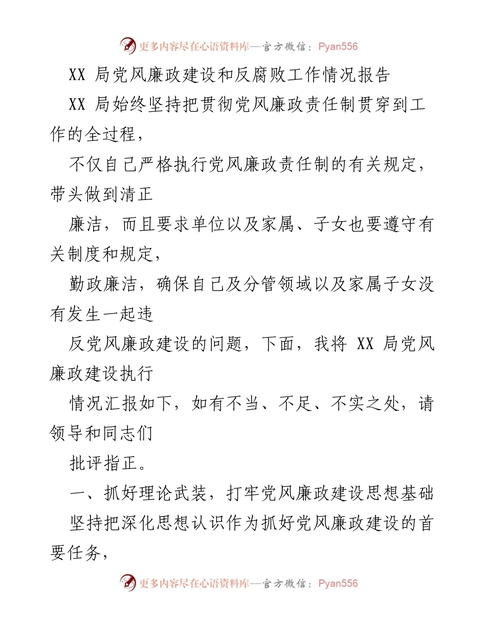 [工作总结] 党风廉政建设 - XX局党风廉政建设和反腐败工作情况总结报告.docx_第1页