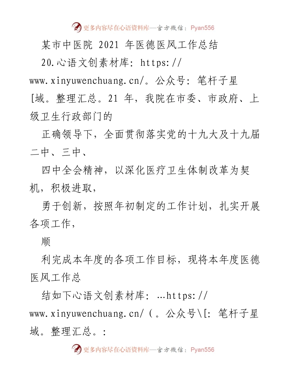 [工作总结] 医院 - 2021年某市中医院医德医风工作总结.docx_第1页