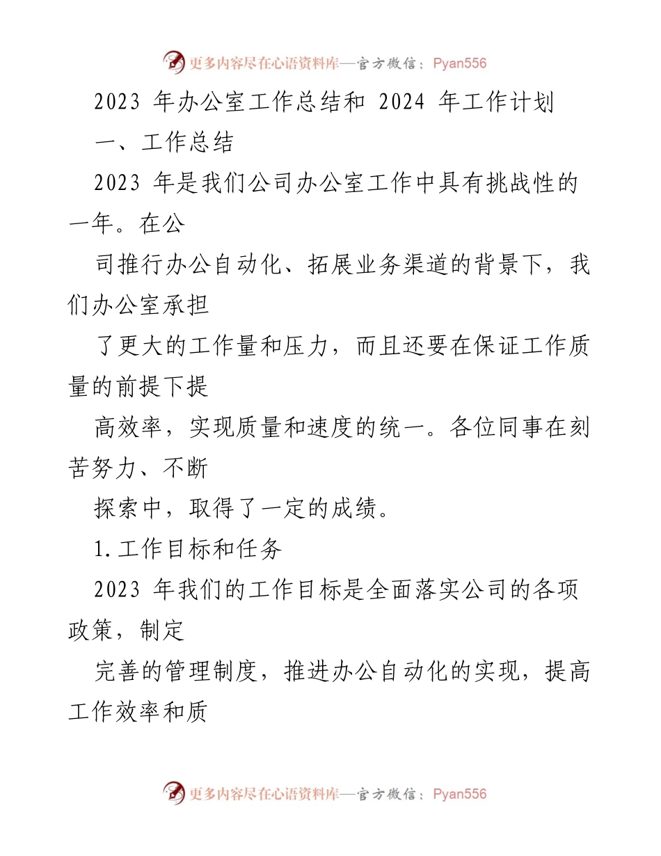 [工作总结] 办公室总结会议 - 2023年办公室工作总结与2024年工作规划.docx_第1页