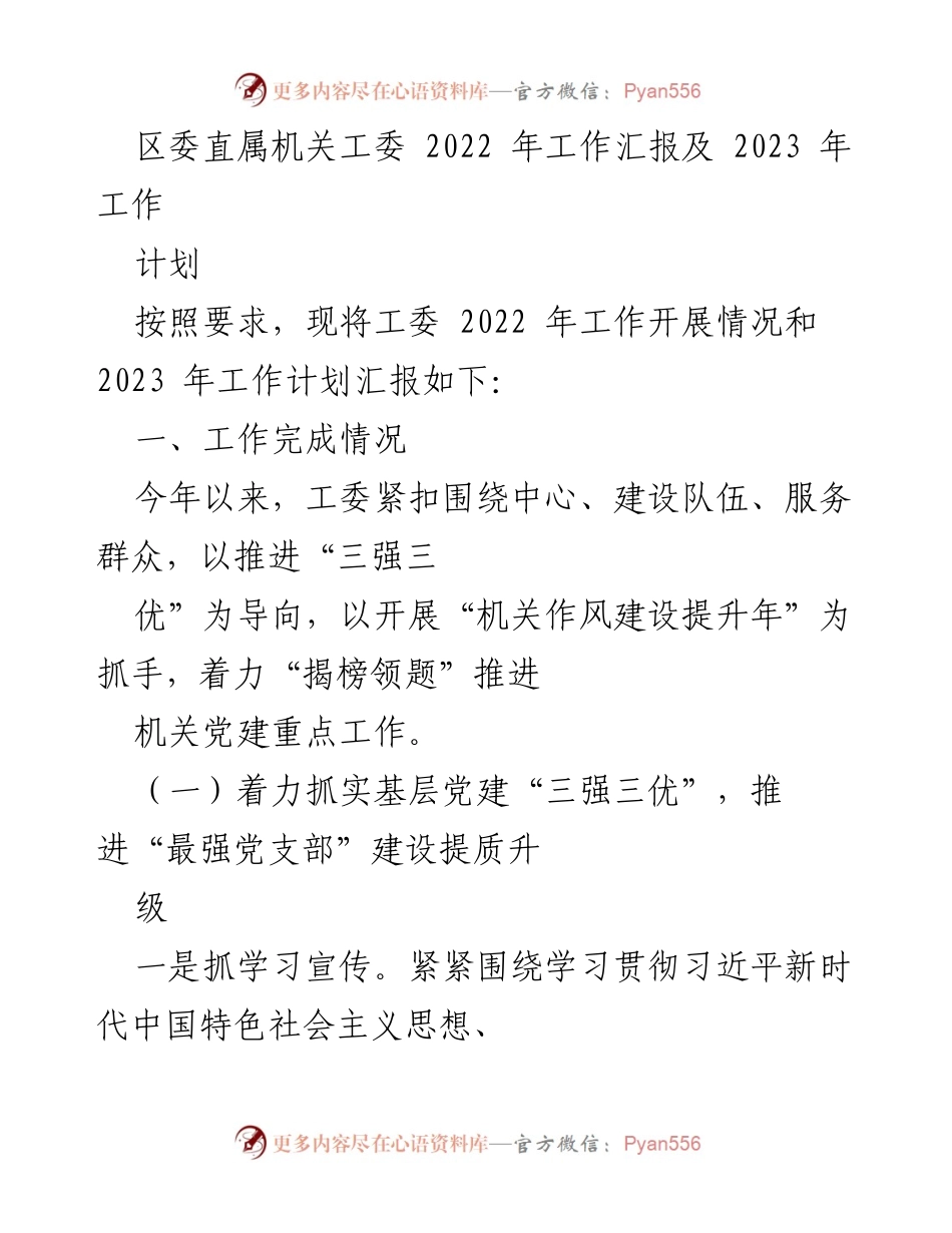 [工作总结] 区委直属机关工委 - 2022年工作汇报与2023年工作计划.docx_第1页