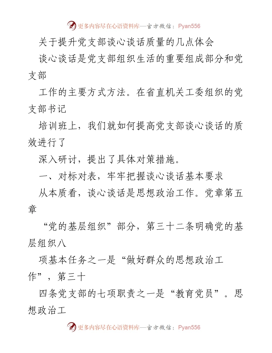 [工作总结] 党支部书记培训班 - 提升党支部谈心谈话质量的对策与体会.docx_第1页