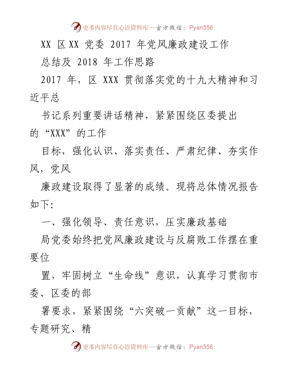 [工作总结] 党风廉政建设 - 2017年党风廉政建设工作总结及2018年工作思路.docx_第1页