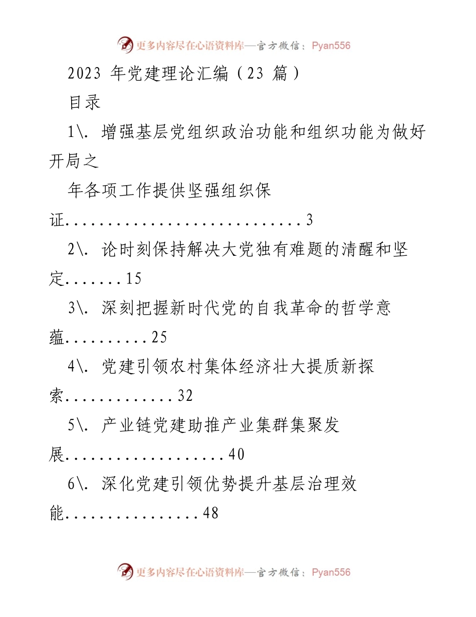[工作总结] 党建理论汇编 - 2023年党建理论研究与实践总结_1.docx_第1页