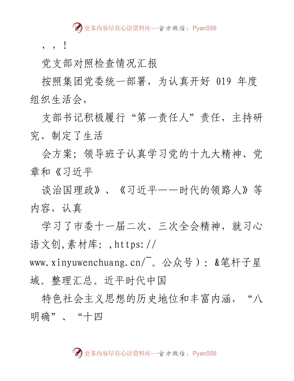 [工作总结] 党支部对照检查情况汇报及整改措施落实情况.docx_第1页