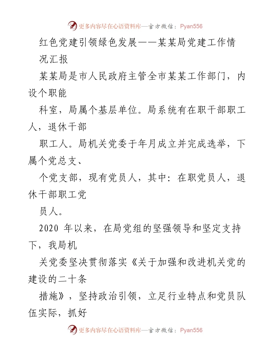 [工作总结] 党建工作汇报 - 红色党建引领绿色发展：某某局党建工作情况汇报.docx_第1页