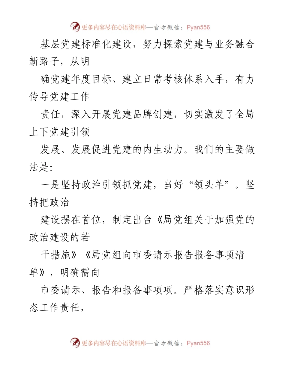 [工作总结] 党建工作汇报 - 红色党建引领绿色发展：某某局党建工作情况汇报.docx_第2页