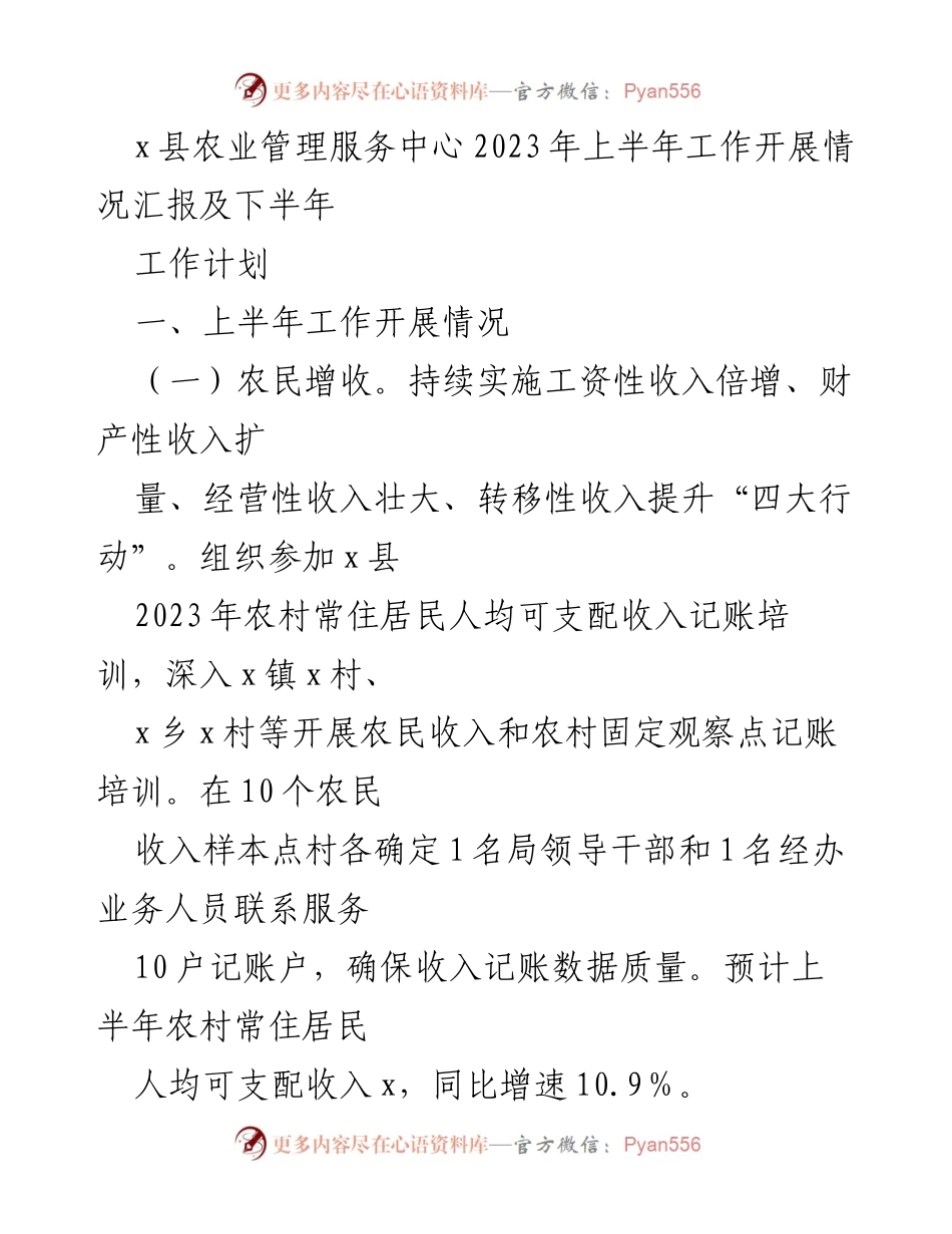 [工作总结] 农业管理服务中心 - 2023年上半年工作开展情况汇报及下半年工作计划.docx_第1页