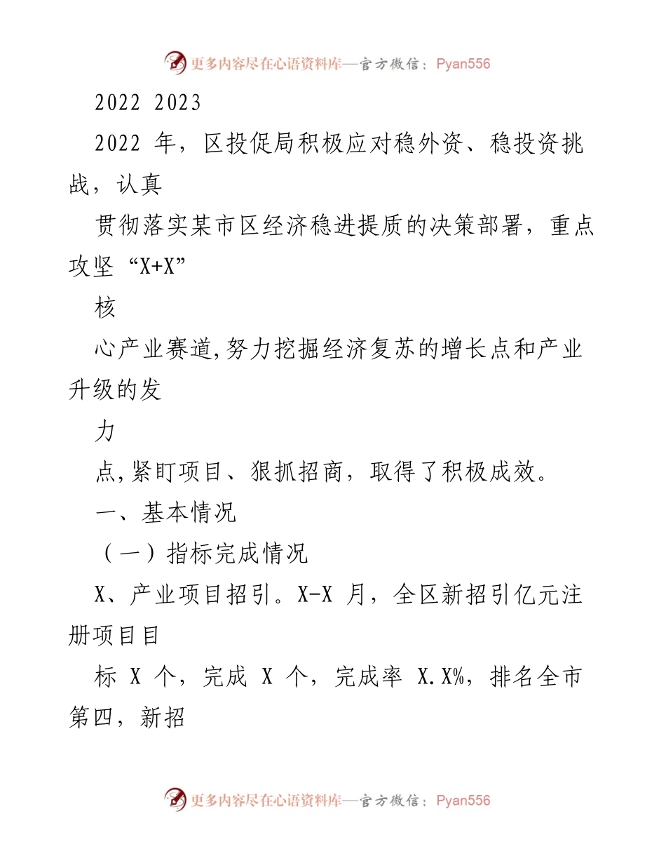 [工作总结] 区投促局 - 2022年招商引资工作总结与成果分析.docx_第1页