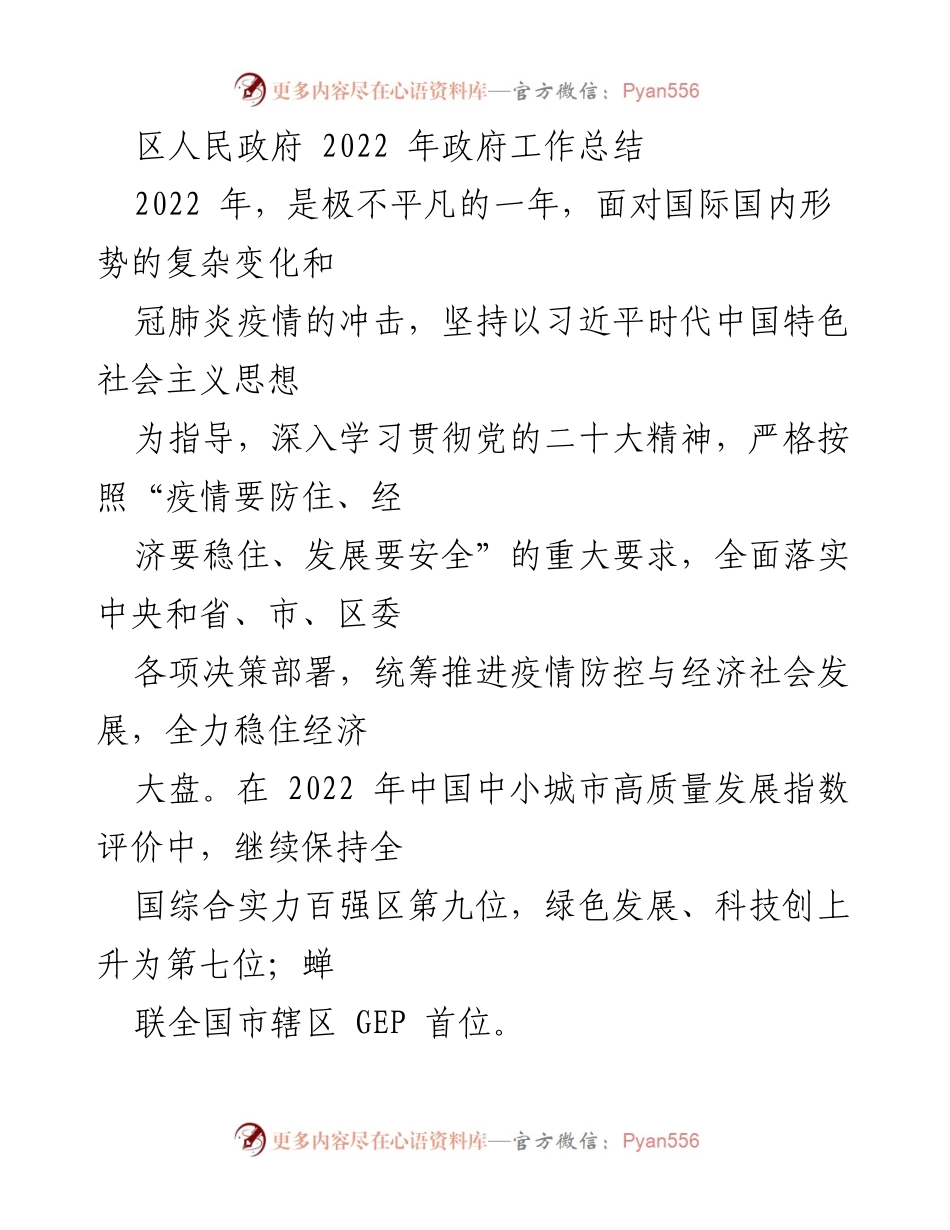 [工作总结] 区人民政府 - 2022年政府工作总结与经济发展成就报告_1.docx_第1页