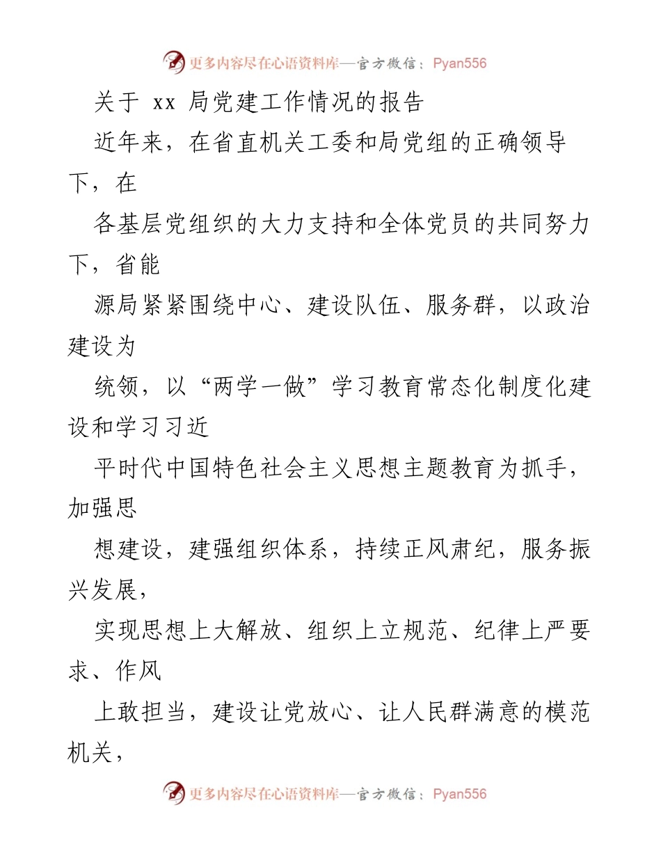 [工作总结] 党建工作汇报 - 省能源局党建工作情况报告.docx_第1页