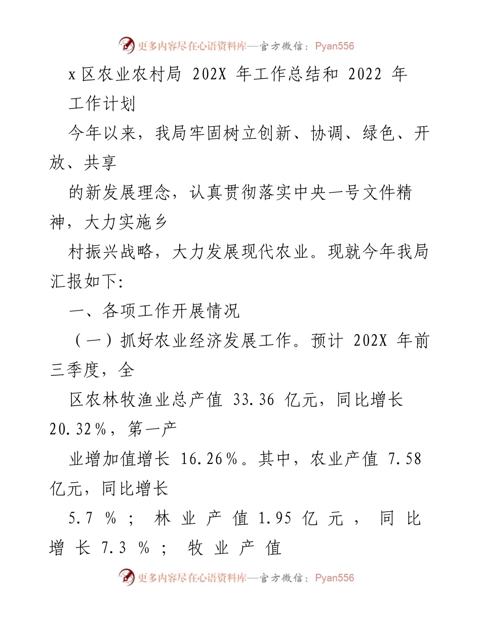[工作总结] 农业农村局 - 202X年农业农村工作总结与2022年工作计划.docx_第1页