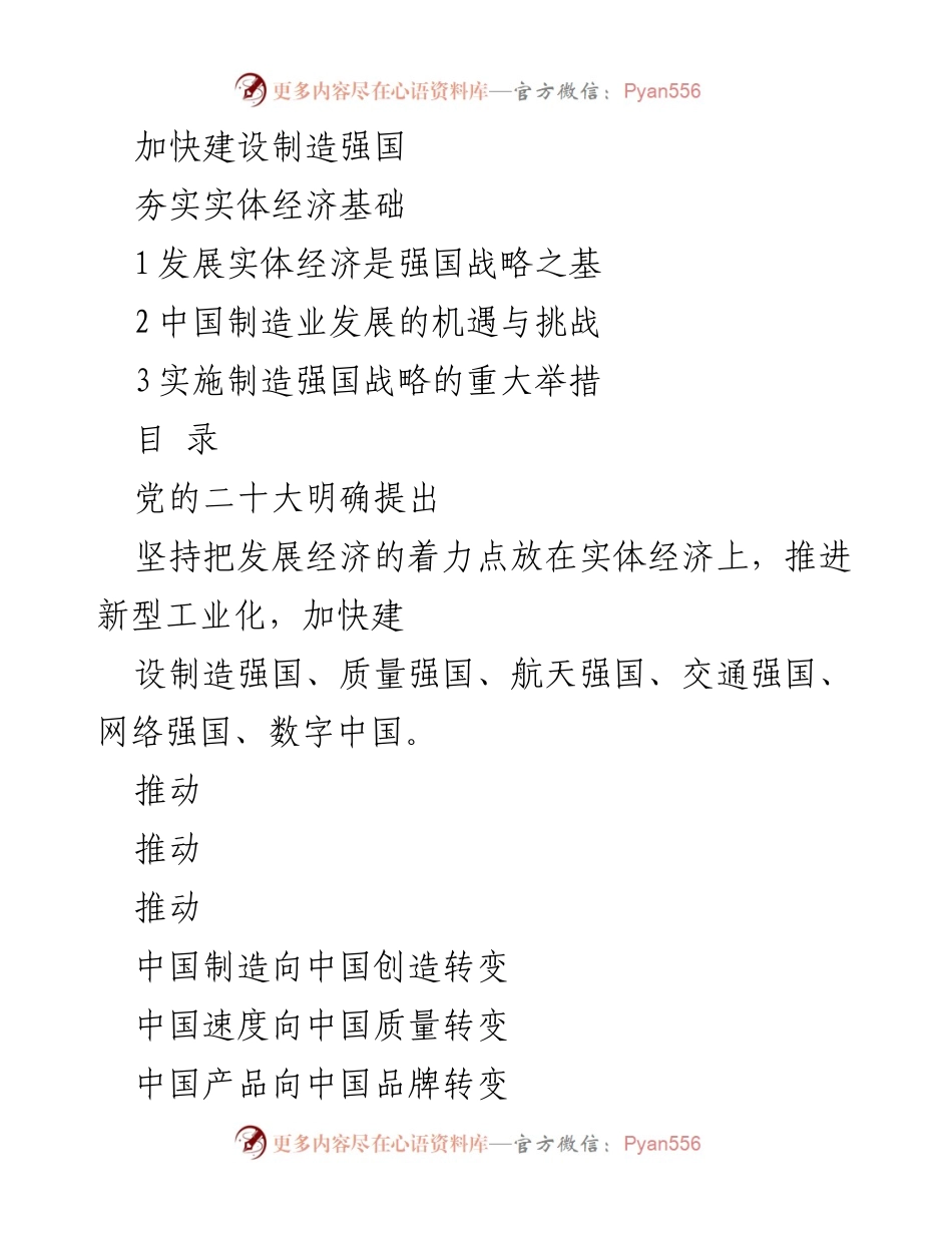 [工作总结] 制造业发展会议 - 加快建设制造强国的战略与举措.docx_第1页