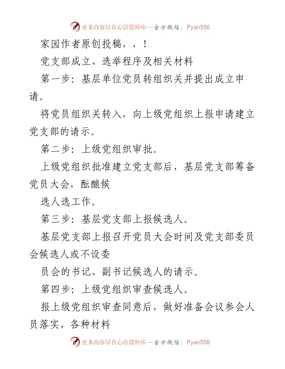 [工作总结] 党支部成立与选举程序详解.docx_第1页