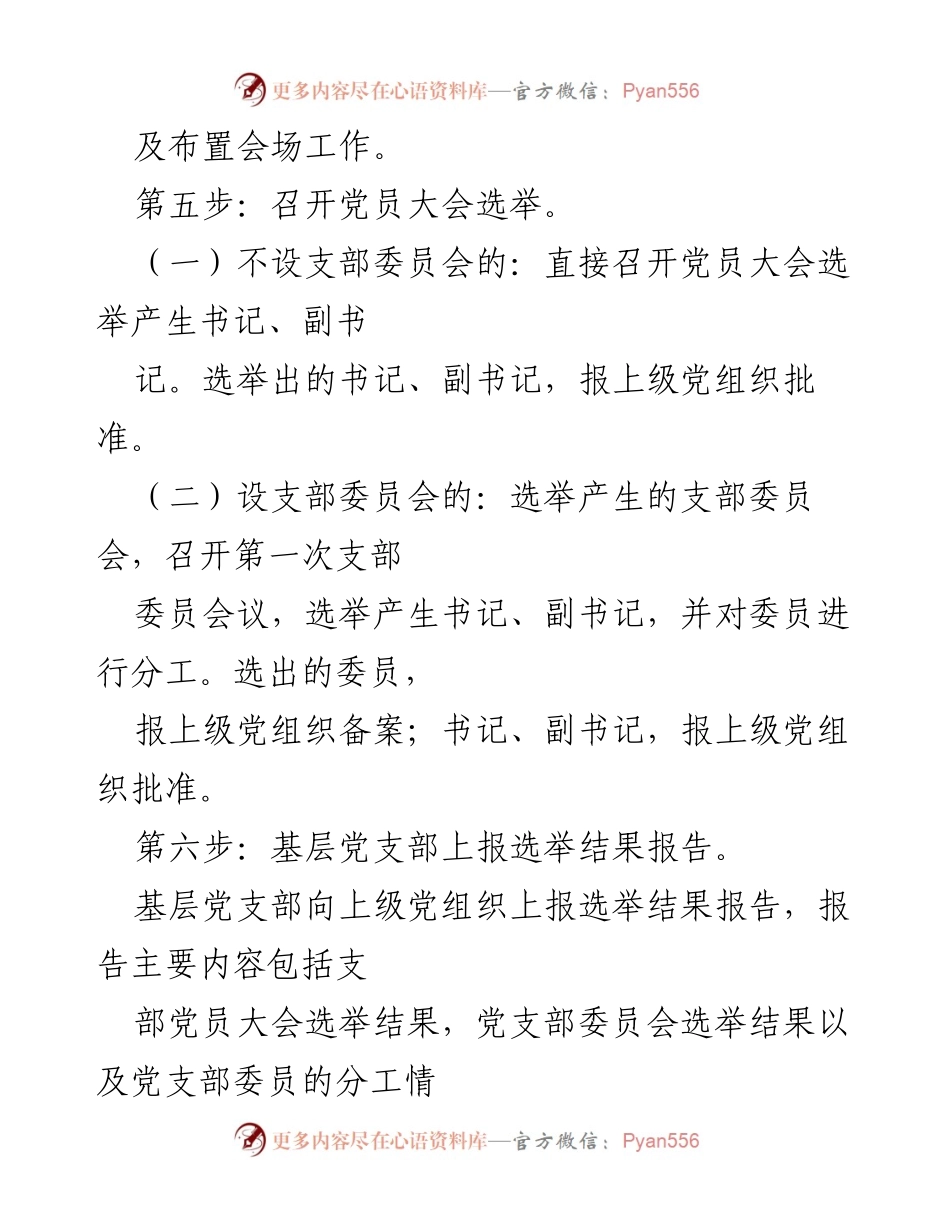 [工作总结] 党支部成立与选举程序详解.docx_第2页