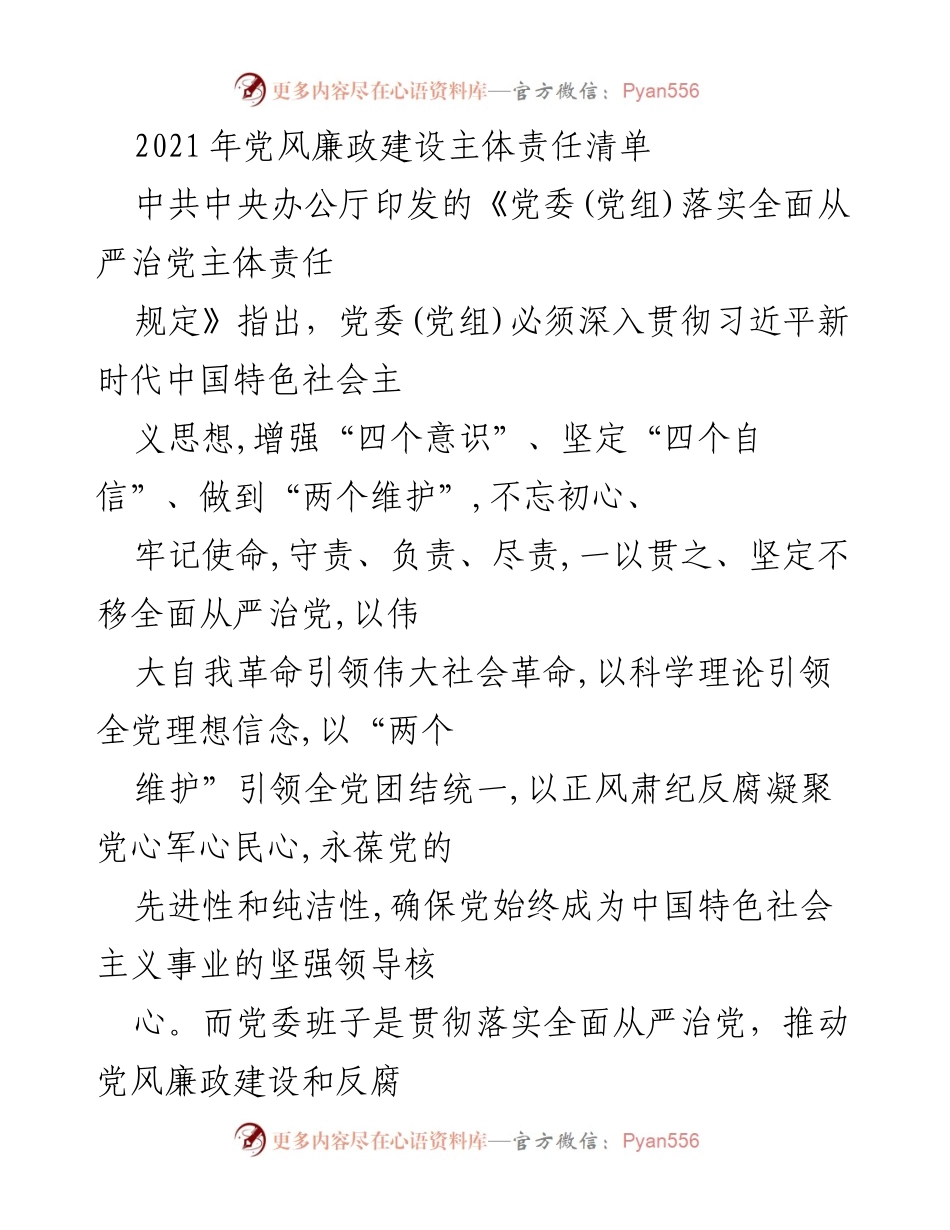 [工作总结] 党风廉政建设 - 2021年党风廉政建设主体责任清单分析与落实措施.docx_第1页