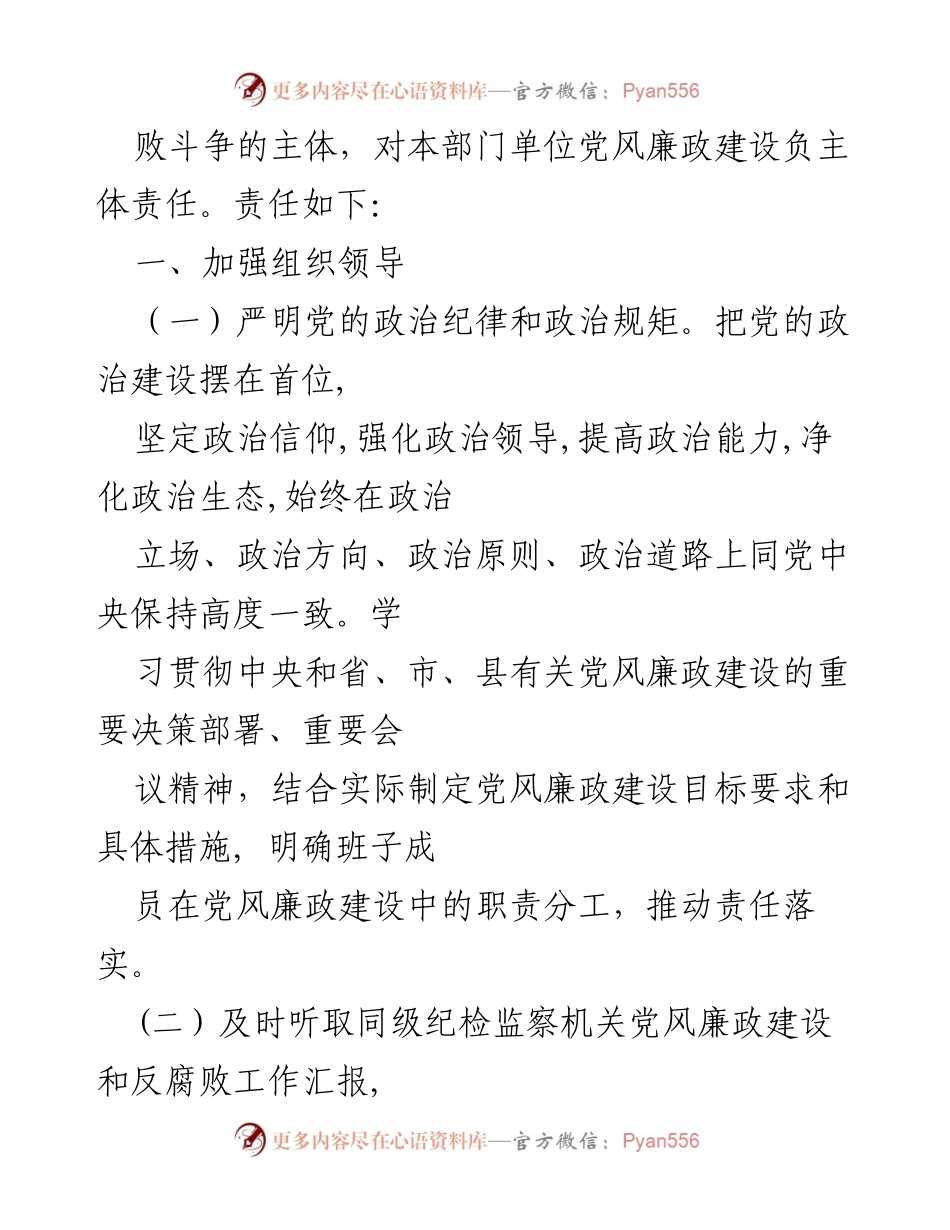 [工作总结] 党风廉政建设 - 2021年党风廉政建设主体责任清单分析与落实措施.docx_第2页
