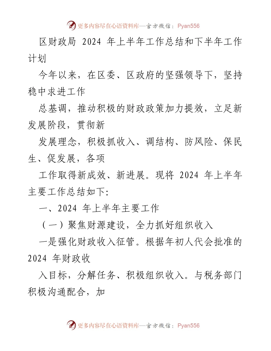 [工作总结] 区财政局 - 2024年上半年工作总结与下半年工作计划_2.docx_第1页