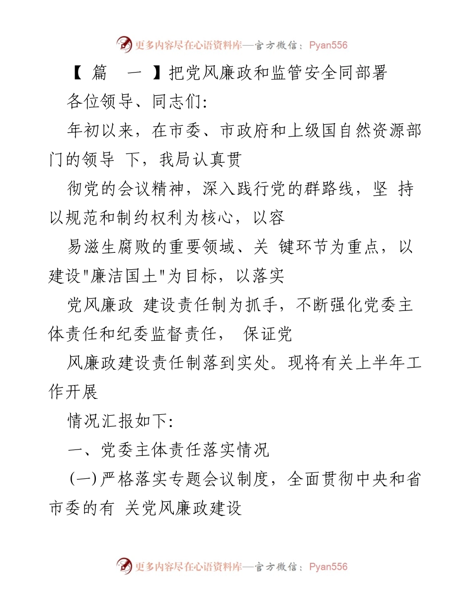 [工作总结] 党风廉政建设会议 - 上半年党风廉政建设工作总结报告.docx_第1页