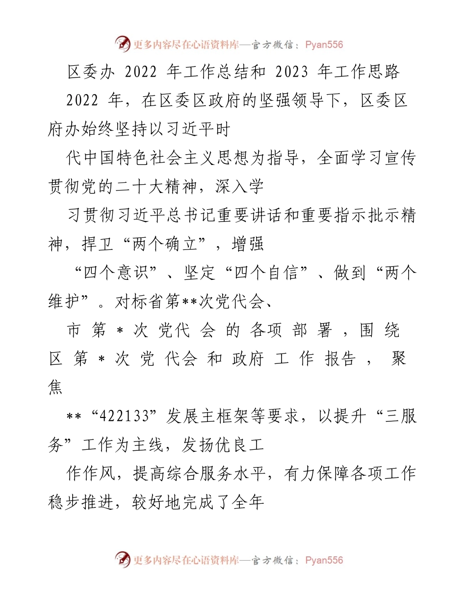 [工作总结] 区委办 - 2022年工作总结与2023年工作思路.docx_第1页