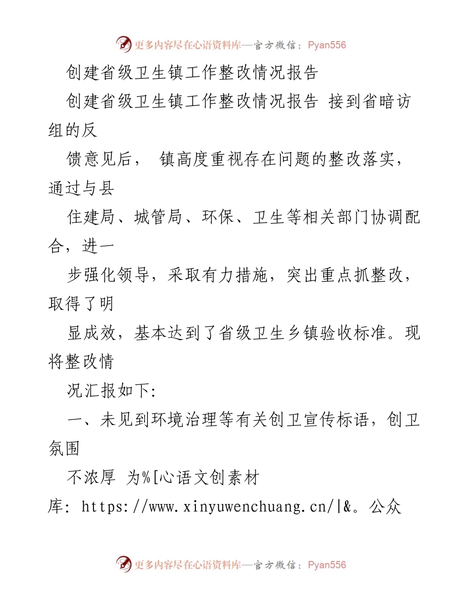 [工作总结] 创建省级卫生镇 - 创建省级卫生镇工作整改情况汇报.docx_第1页