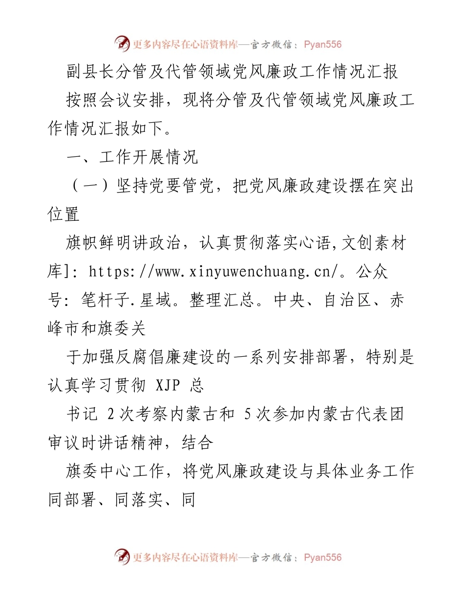 [工作总结] 党风廉政建设会议 - 副县长党风廉政工作情况汇报.docx_第1页