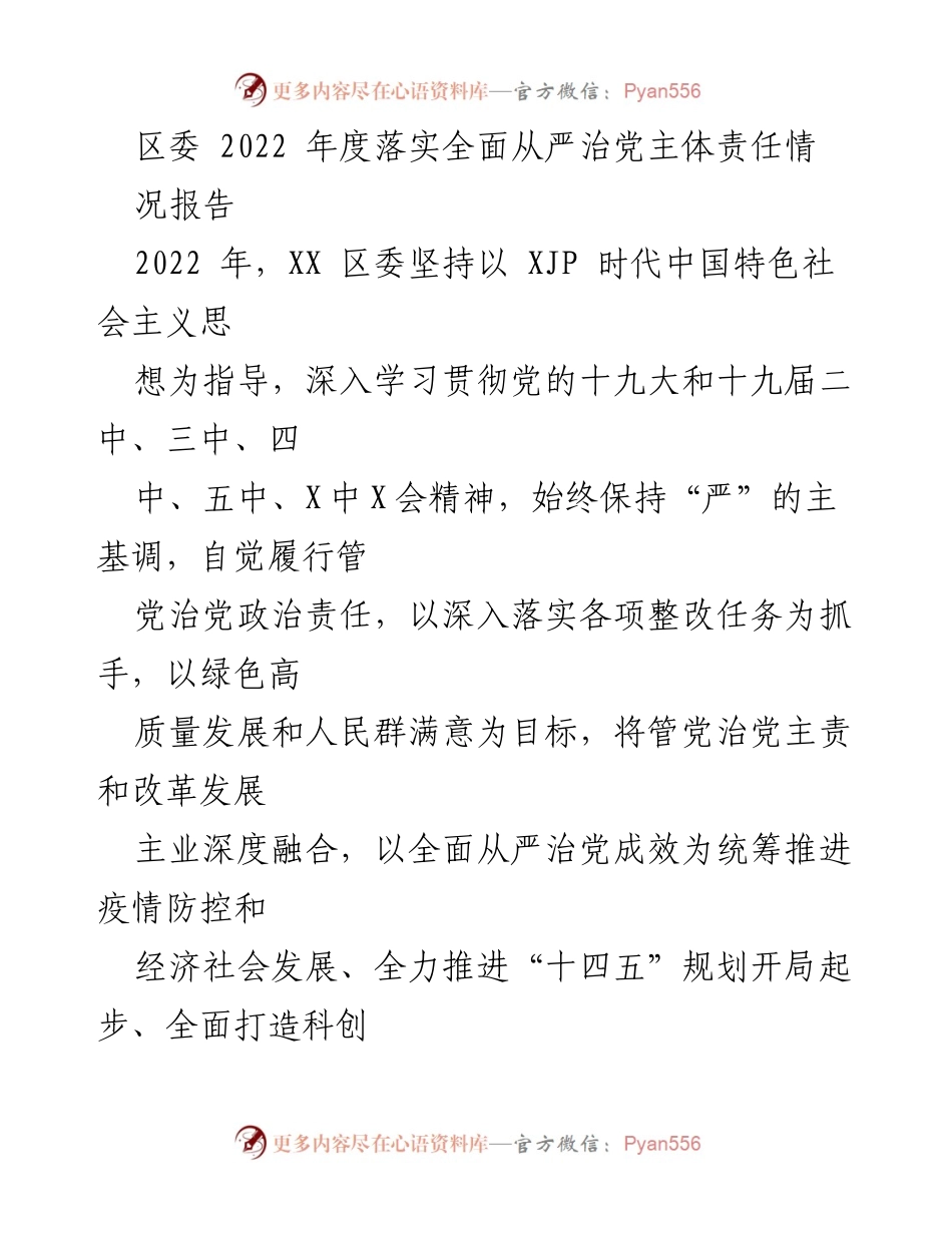 [工作总结] 区委年度会议 - 2022年度全面从严治党主体责任落实情况报告.docx_第1页