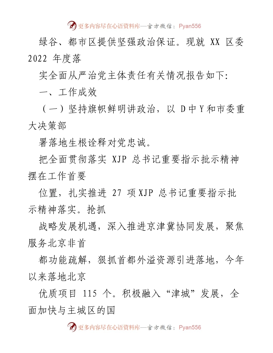 [工作总结] 区委年度会议 - 2022年度全面从严治党主体责任落实情况报告.docx_第2页