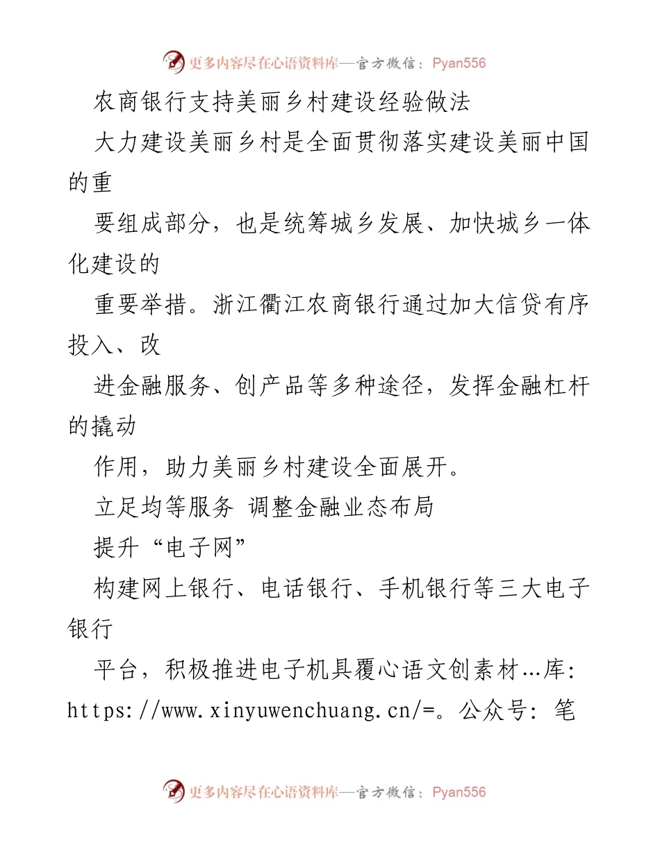 [工作总结] 农商银行支持美丽乡村建设 - 浙江衢江农商银行助力美丽乡村建设经验总结.docx_第1页