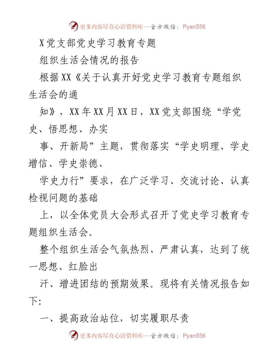 [工作总结] 党支部组织生活会 - XX党支部党史学习教育专题组织生活会情况报告.docx_第1页