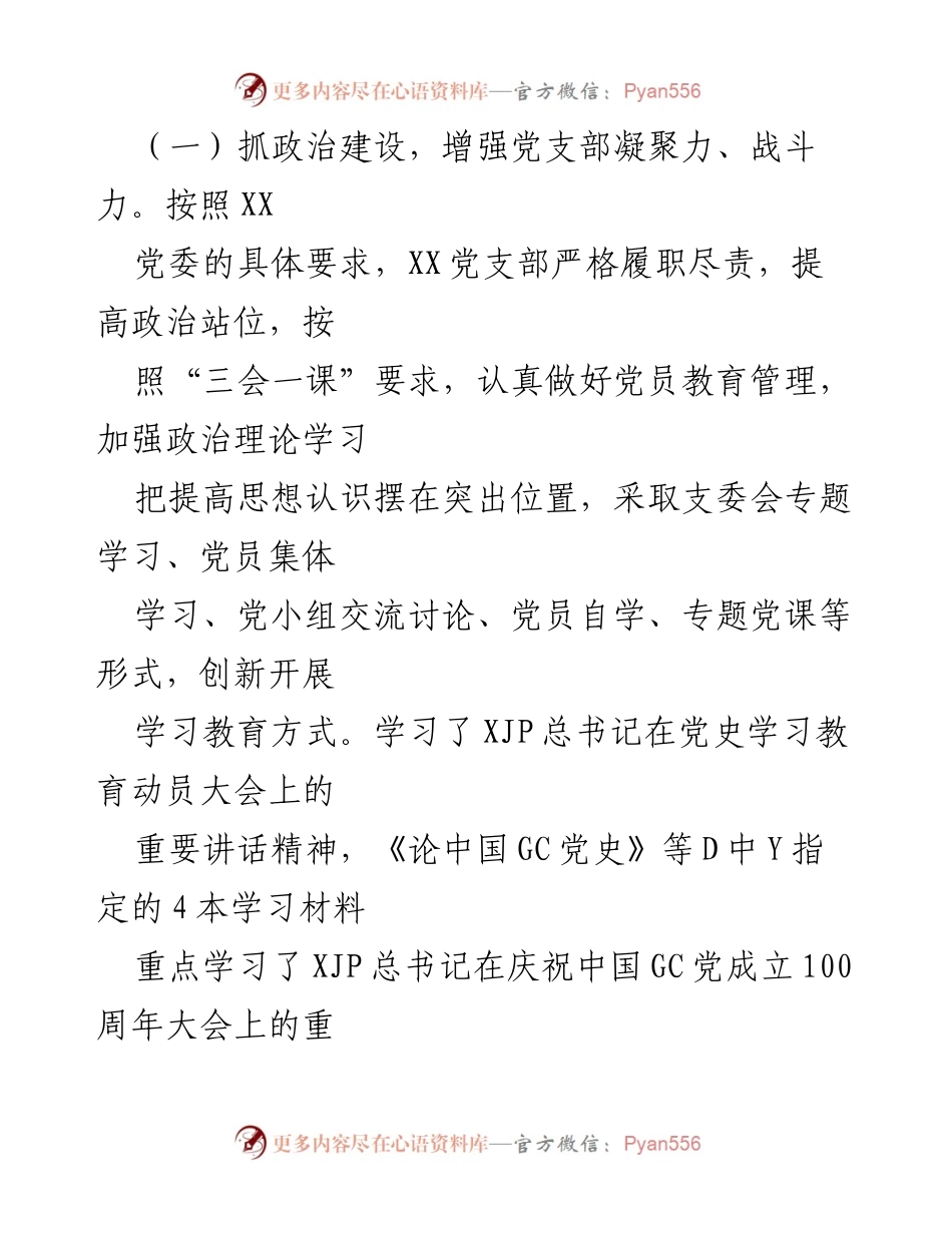 [工作总结] 党支部组织生活会 - XX党支部党史学习教育专题组织生活会情况报告.docx_第2页