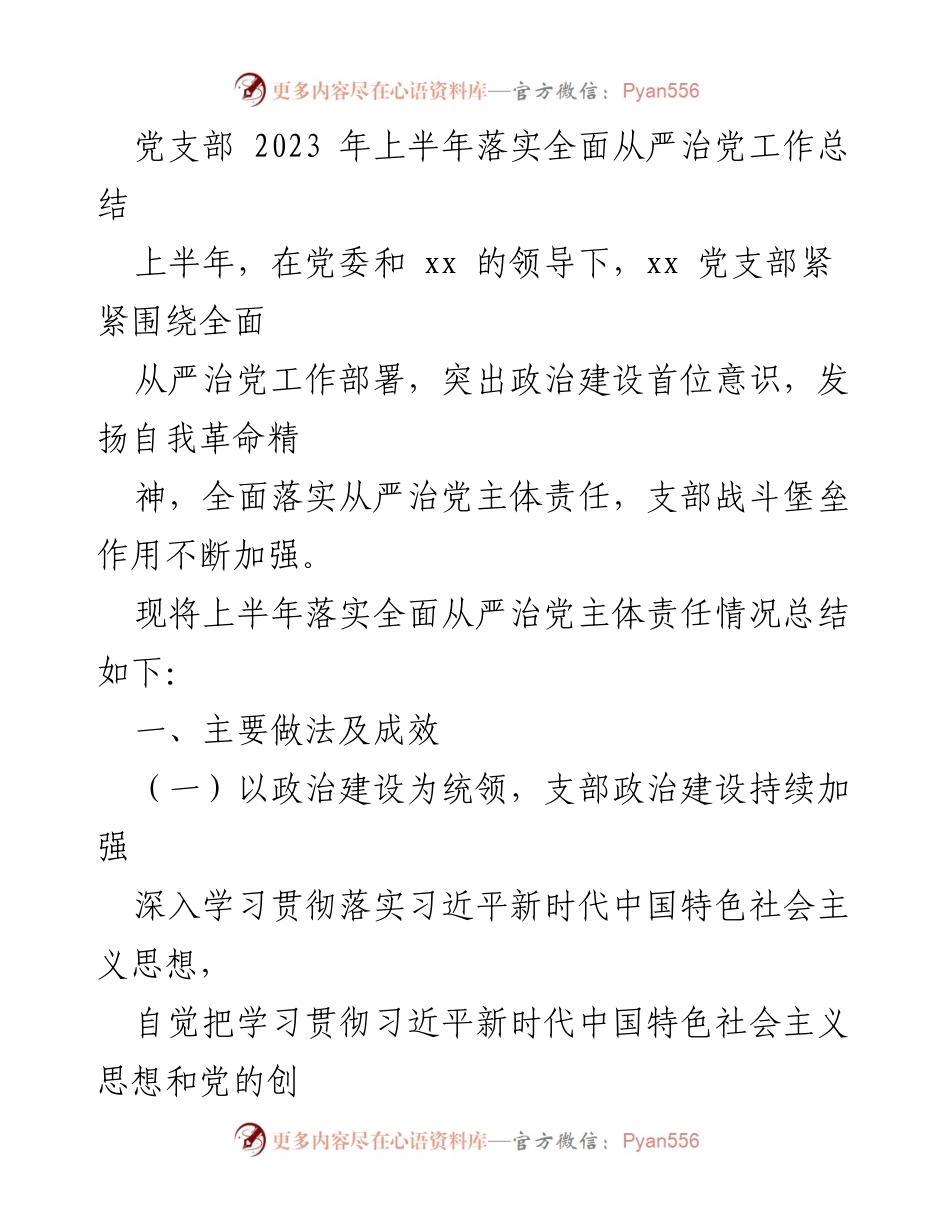 [工作总结] 党支部 - 2023年上半年全面从严治党工作落实情况总结_2.docx_第1页