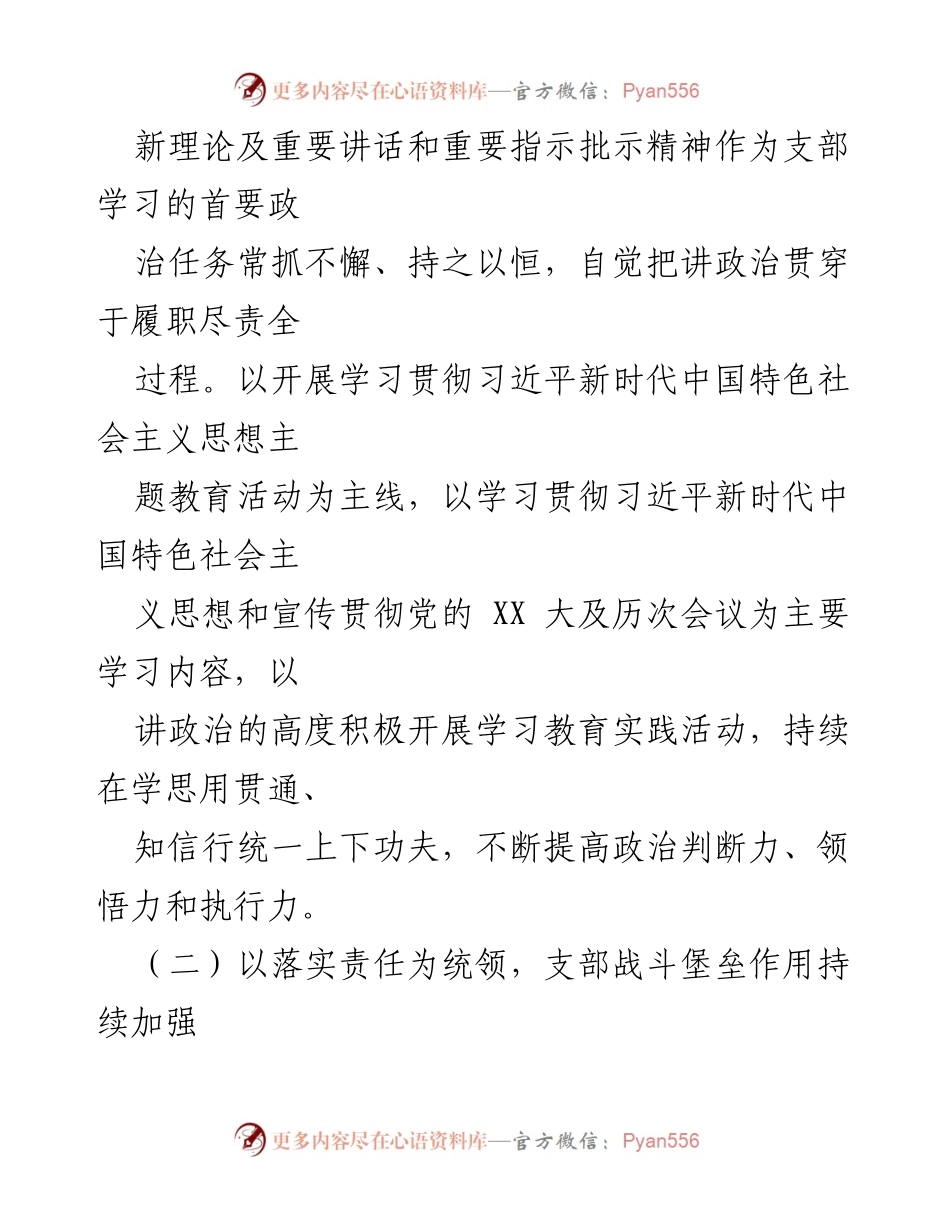 [工作总结] 党支部 - 2023年上半年全面从严治党工作落实情况总结_2.docx_第2页
