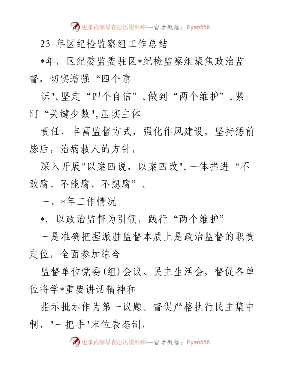 [工作总结] 区纪检监察组 - 2023年区纪检监察组工作总结与监督成效分析.docx_第1页