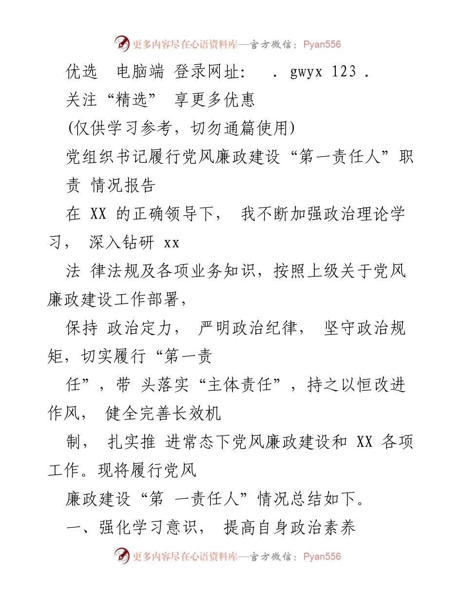 [工作总结] 党风廉政建设 - 党组织书记履行第一责任人职责情况总结.docx_第1页
