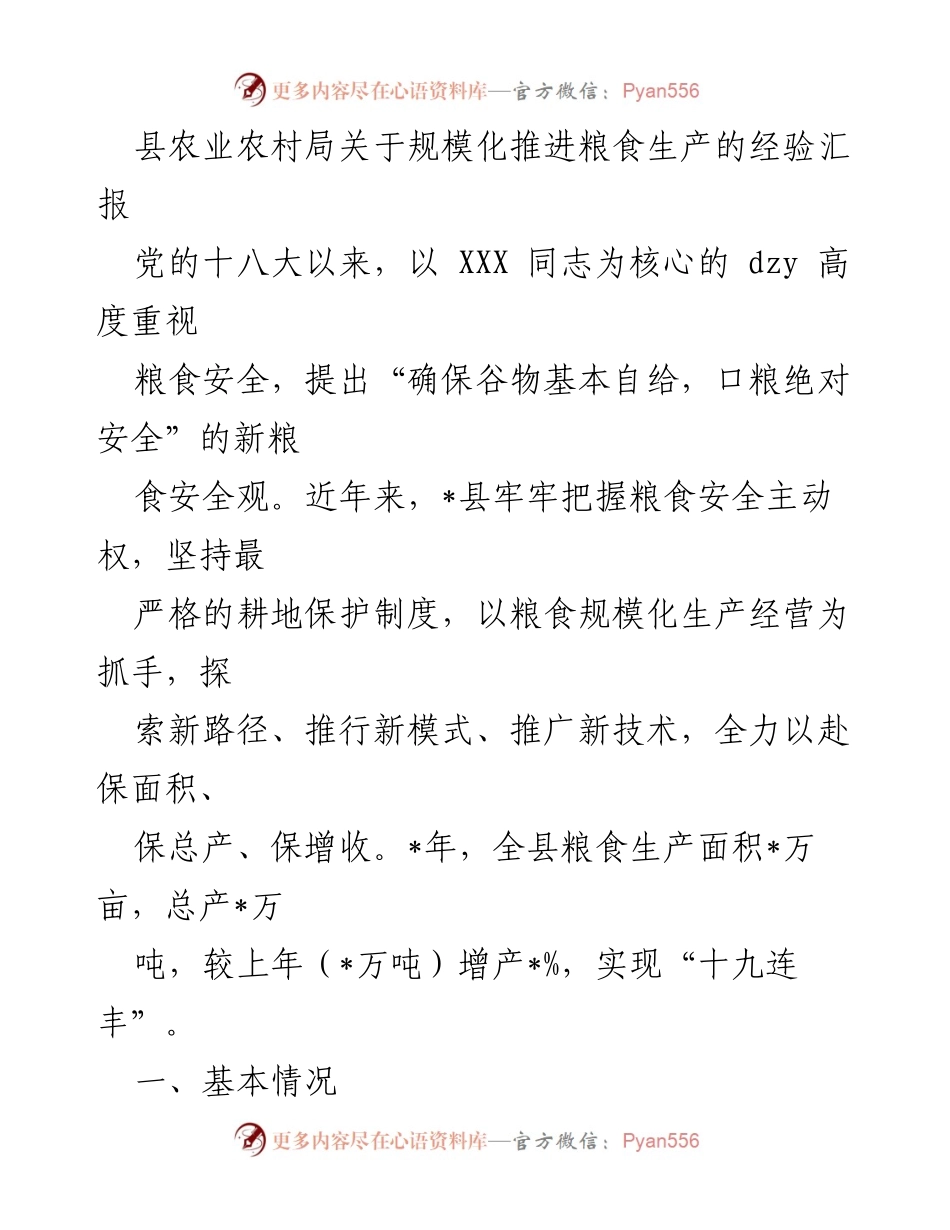 [工作总结] 农业生产 - 规模化推进粮食生产的经验汇报.docx_第1页