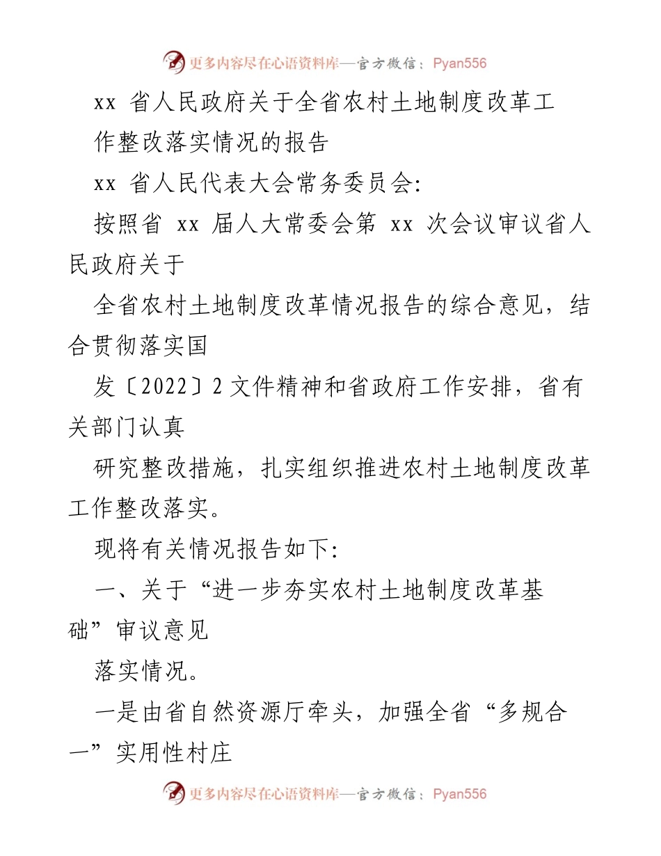[工作总结] 农村土地制度改革 - 全省农村土地制度改革工作整改落实情况报告.docx_第1页