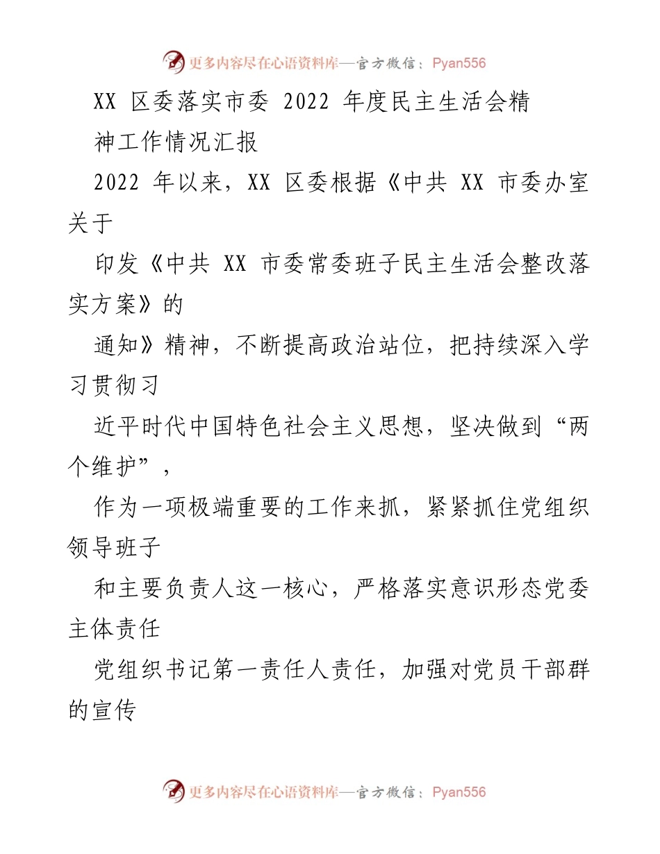[工作总结] 区委工作 - XX区委2022年度民主生活会整改落实工作情况汇报.docx_第1页