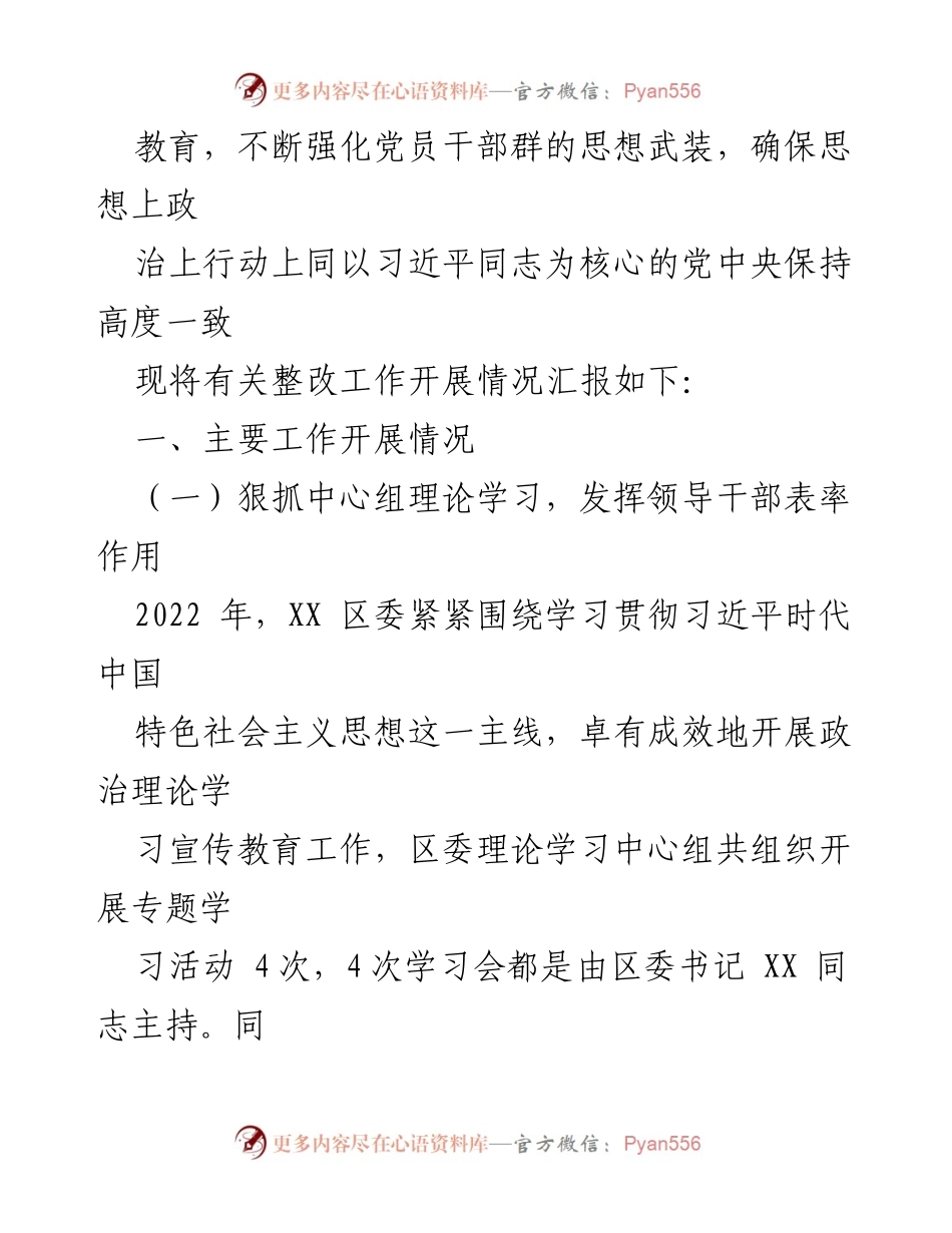 [工作总结] 区委工作 - XX区委2022年度民主生活会整改落实工作情况汇报.docx_第2页