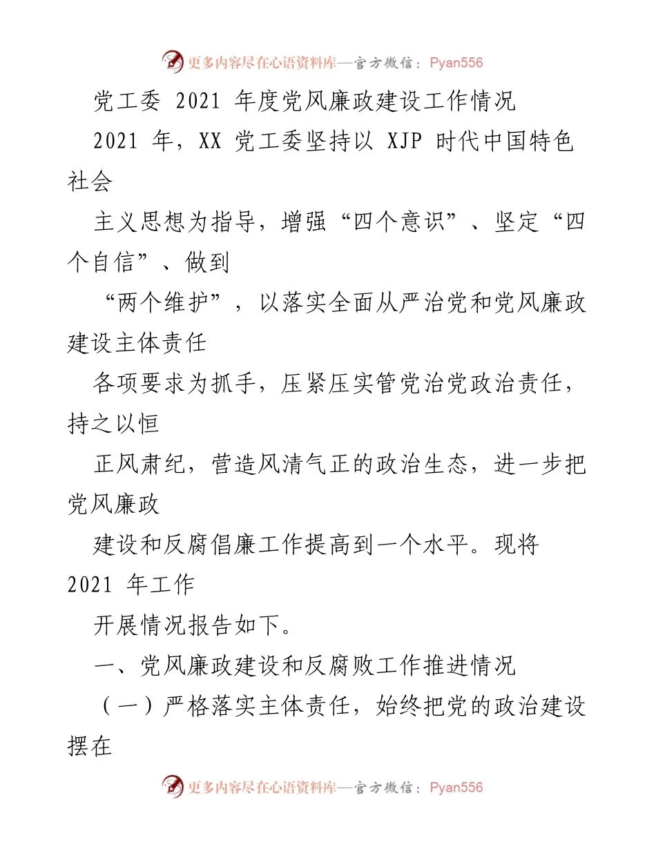[工作总结] 党风廉政建设 - 2021年度党风廉政建设工作总结报告_2.docx_第1页