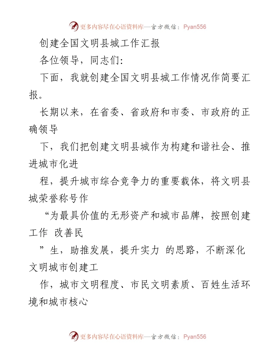 [工作总结] 创建全国文明县城工作汇报 - 创建文明县城的经验与成效总结.docx_第1页