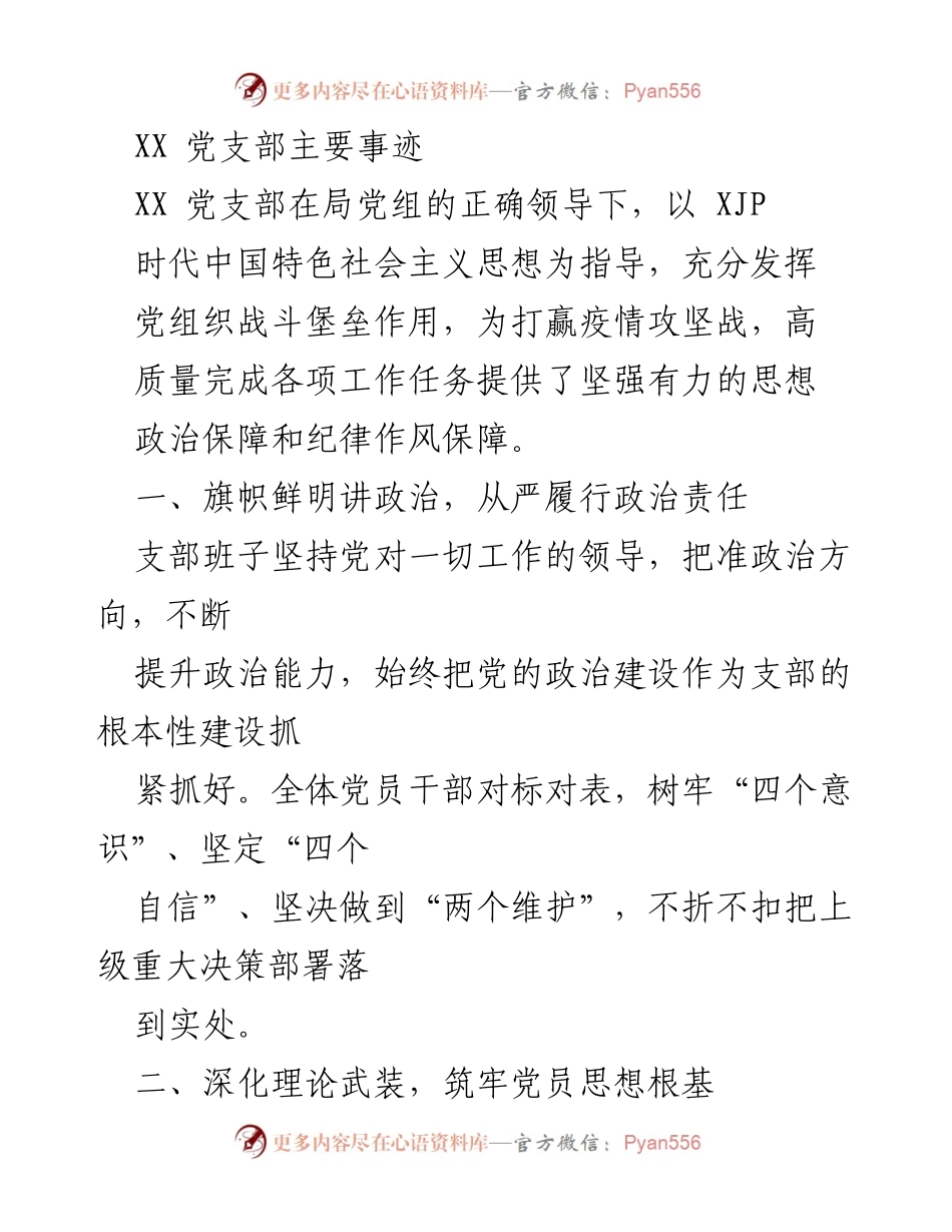 [工作总结] 党支部工作汇报 - XX党支部在疫情防控中的突出表现与组织建设成效.docx_第1页