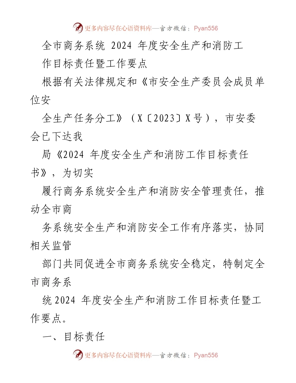 [工作总结] 全市商务系统 - 2024年度安全生产与消防工作目标责任及要点.docx_第1页