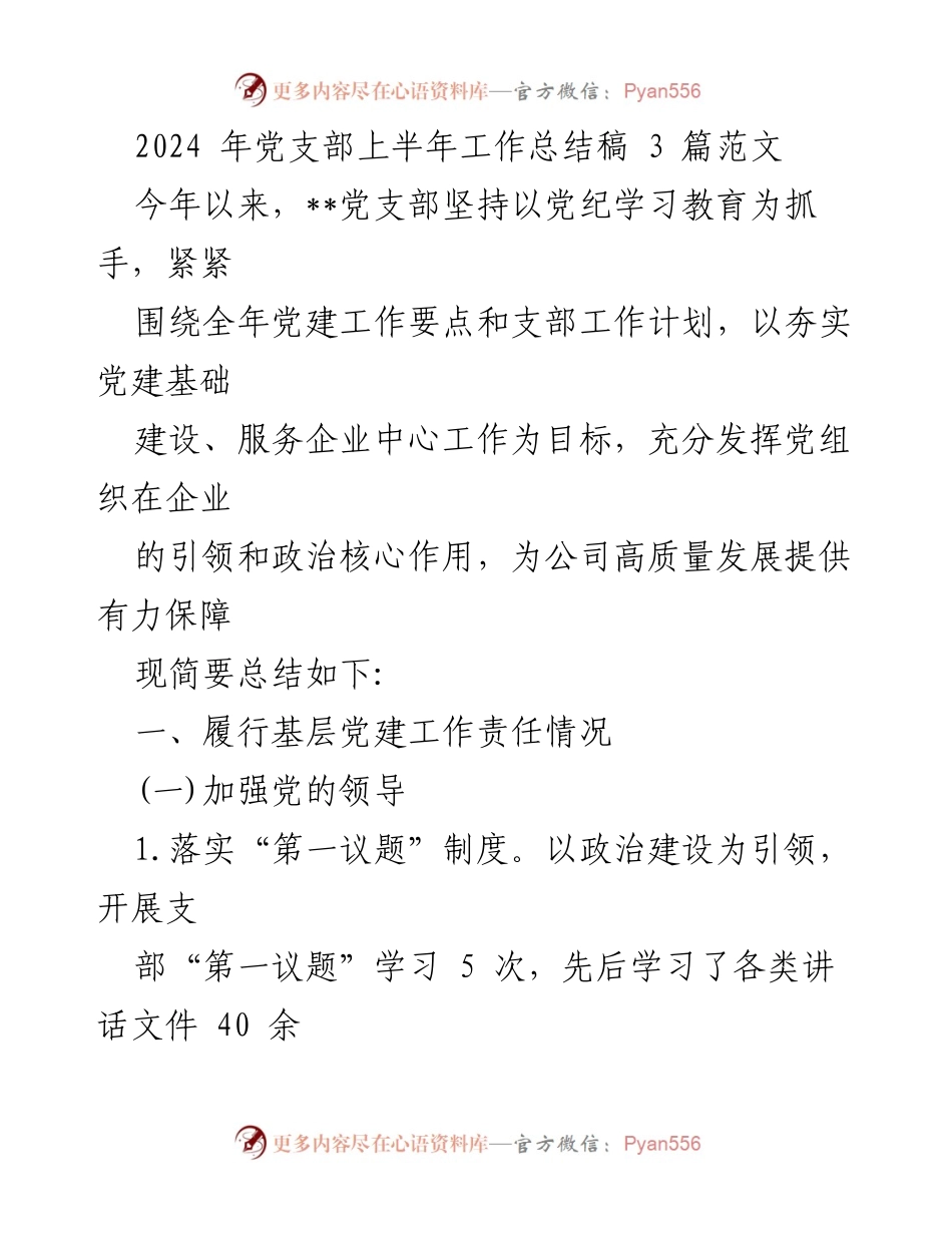 [工作总结] 党支部 - 2024年上半年党建工作总结报告_3.docx_第1页