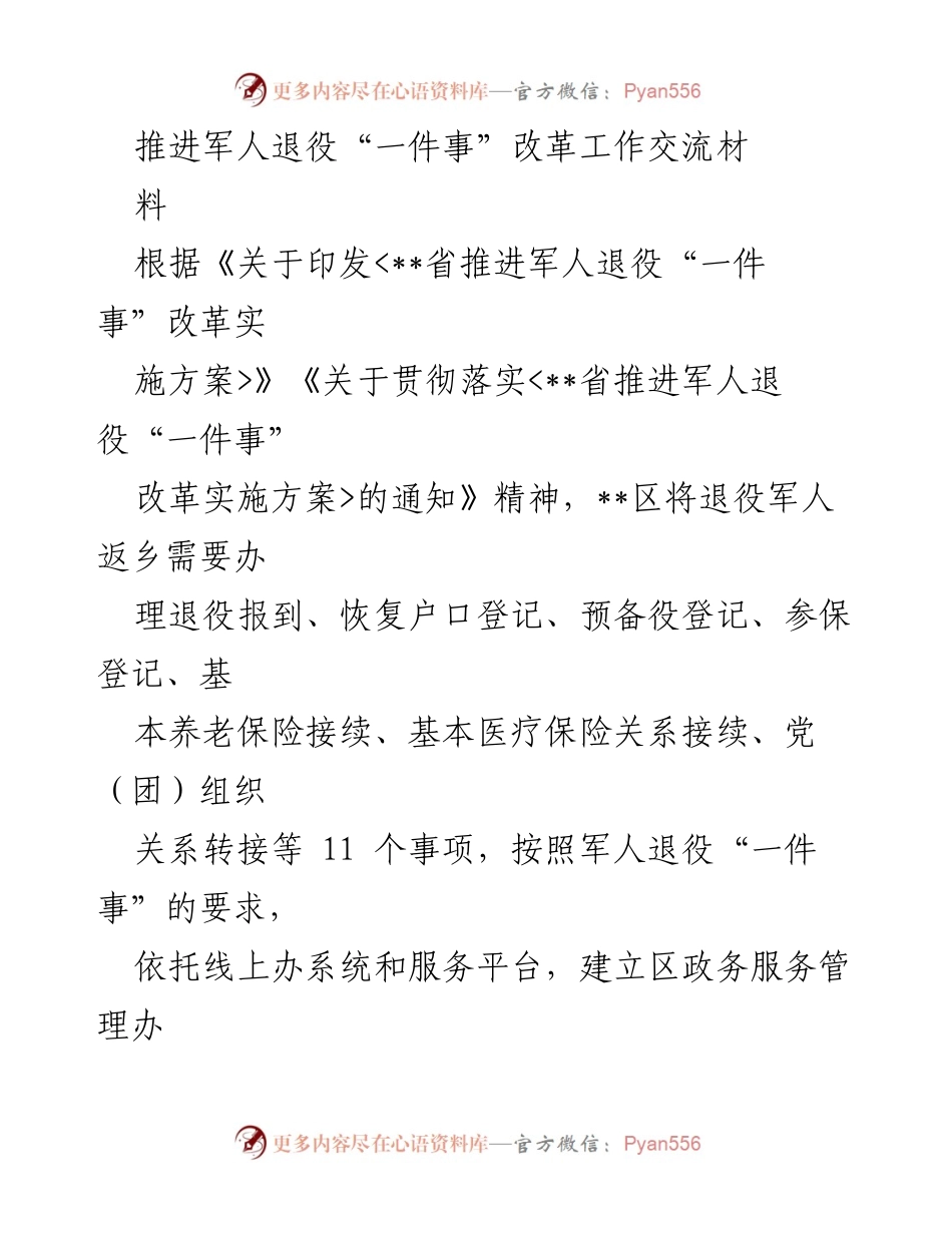 [工作总结] 军人退役服务 - 推进军人退役“一件事”改革工作总结与经验交流.docx_第1页